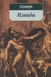 Илиада. Гомер