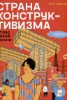 Страна конструктивизма: атлас новой жизни
