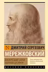Воскресшие боги. Леонардо да Винчи