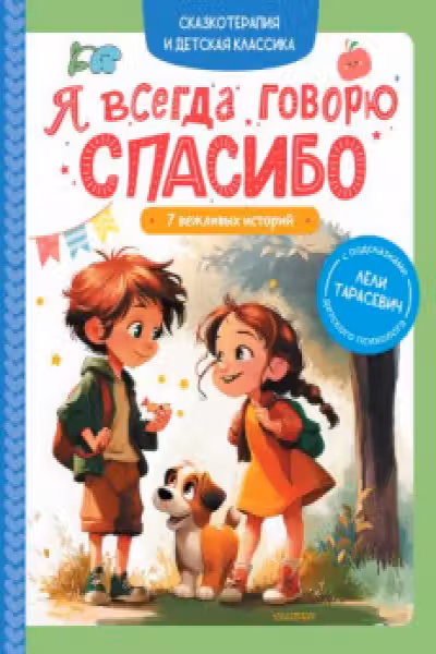 Я всегда говорю спасибо. 7 вежливых историй