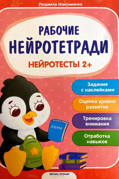 Рабочие нейротетради. Нейротесты 2+