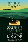 Жареные зеленые помидоры в кафе Полустанок
