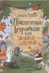Приключения Буратино, или Золотой ключик