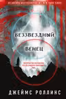 Беззвездный Венец (Павшая луна 1)