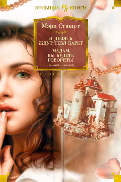 И девять ждут тебя карет. Мадам вы будете говорить?