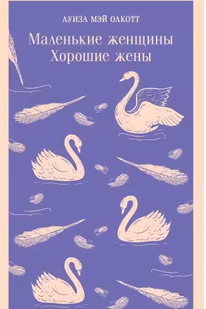 Маленькие женщины. Хорошие жены