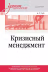 Кризисный менеджмент. Учебник для вузов