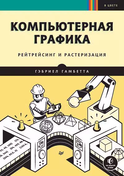 Компьютерная графика. Рейтрейсинг и растеризация