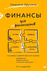 Финансы для нефинансистов