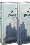 Атлант расправил плечи. Рэнд. (комплект из 3-х книг)
