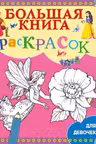 Большая книга раскрасок для девочек