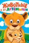 Картон. Глазки. Животные и их детёныши