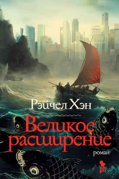 Великое расширение