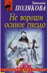 ne-voroshi-osinoe-gnezdo