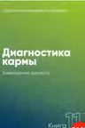 Диагностика кармы-11
