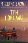 Три новеллы