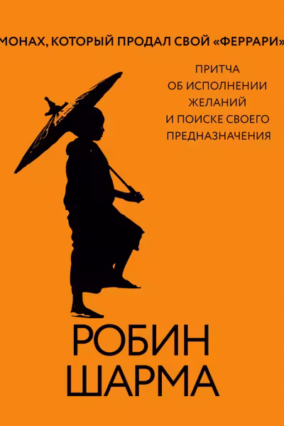 Монах который продал свой «феррари». Притча об исполнении желаний и поиске своего предназначения