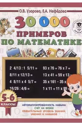 30000 примеров по математике. 5 — 6 кл