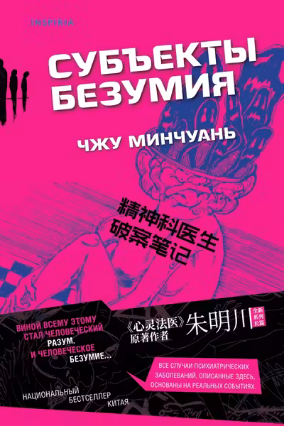 Субъекты безумия