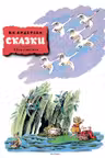 Сказки