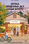Аптека сердечных дел семьи Ботеро