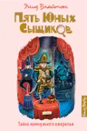 Тайна жемчужного ожерелья Пять юных сыщиков