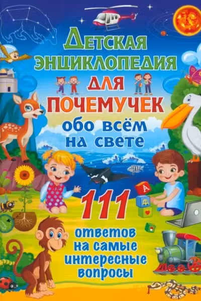 Детская энциклопедия для почемучек обо всём на свете. 111 ответов на самые интересные вопросы