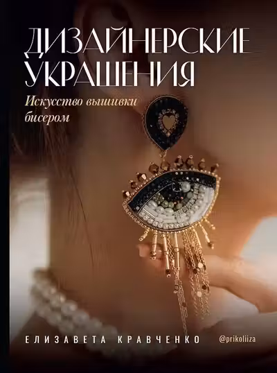 Дизайнерские украшения. Искусство вышивки бисером