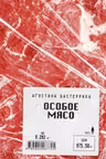 Особое мясо