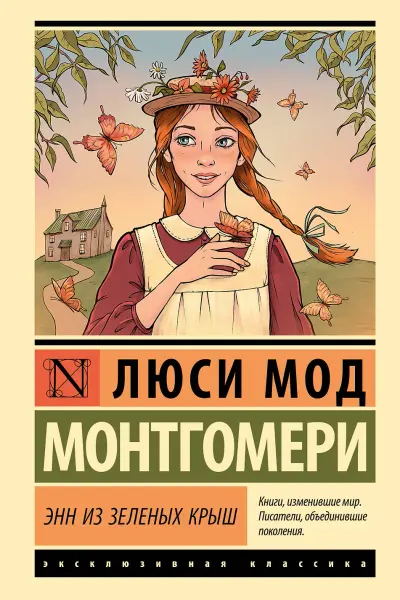 Энн из Зеленых Крыш