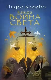 Книга воина света. Коэльо