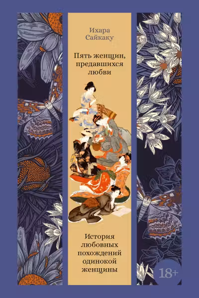 Пять женщин предавшихся любви. История любовных похождений одинокой женщины