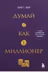 Думай как миллионер. 17 уроков состоятельности для тех кто готов разбогатеть