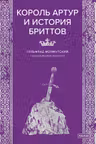 Король Артур и история бриттов