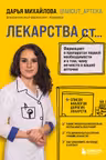 ЛЕКАРСТВА от... Фармацевт о препаратах первой необходимости и о том чему не место в вашей аптечке