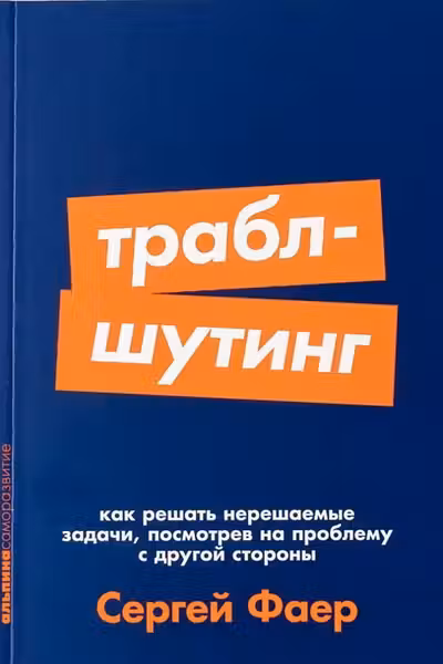 Траблшутинг: Как решать нерешаемые задачи посмотрев на проблему с другой стороны