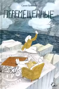 Перемещенные