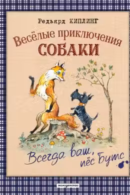 Веселые приключения собаки. Всегда ваш пес Бутс