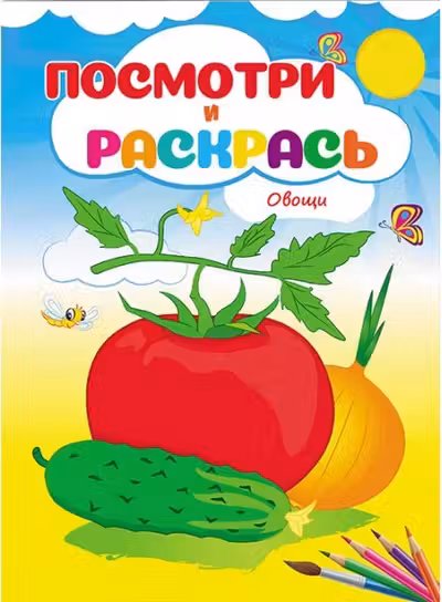 Посмотри и раскрась Овощи