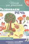 Развиваем речь (рабочая тетрадь) 4-5 лет