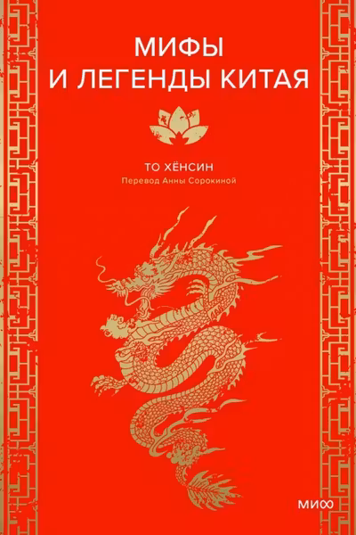 Мифы и легенды Китая