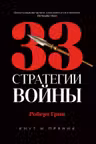 33 стратегии войны