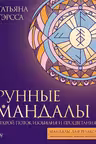 Рунные мандалы: открой поток изобилия и процветания
