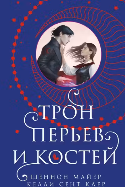 Трон перьев и костей