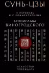 Сунь-Цзы. Искусство побеждать