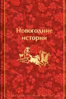 Новогодние истории. Рассказы русских писателей