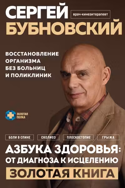 Азбука здоровья: от диагноза к исцелению