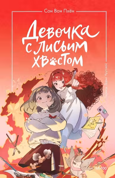 Девочка с лисьим хвостом. Том 4