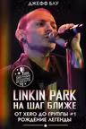 Linkin Park: На шаг ближе
