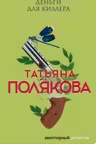 Деньги для киллера